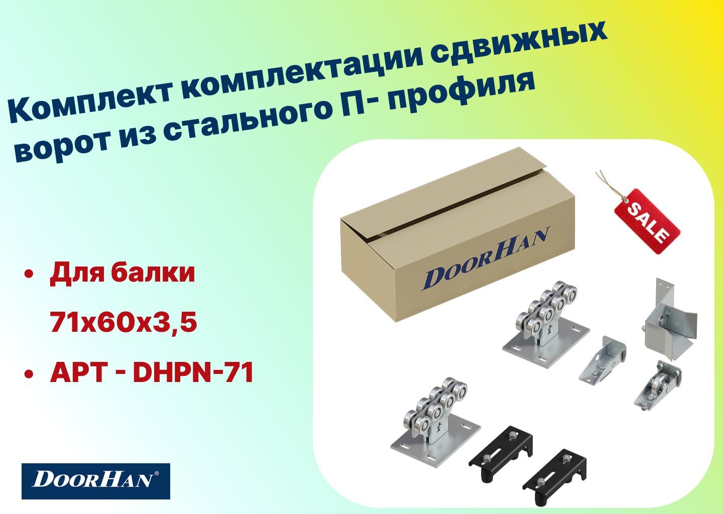 DHPN-71 DOORHAN. Ролик 71 балка. Комплект и комплектность ГК.