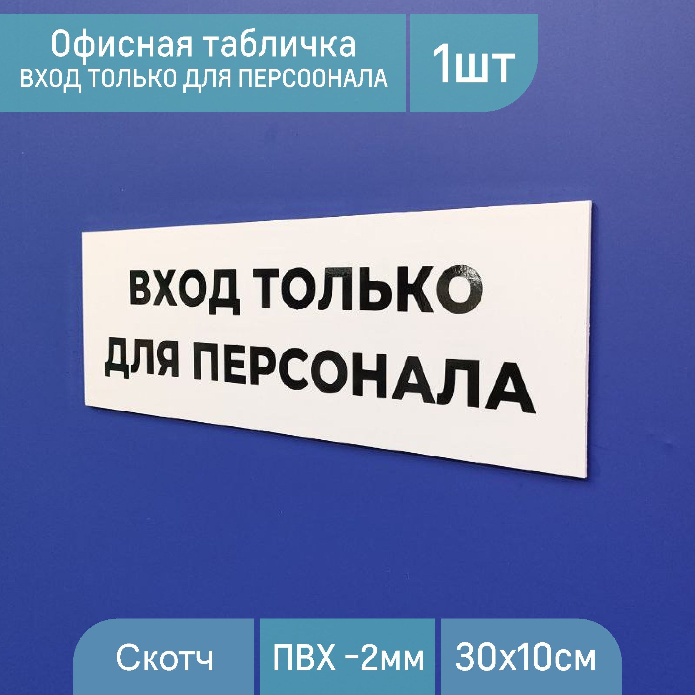 Офисная табличка из белого ПВХ 2мм с аппликацией, на двухстороннем скотче 