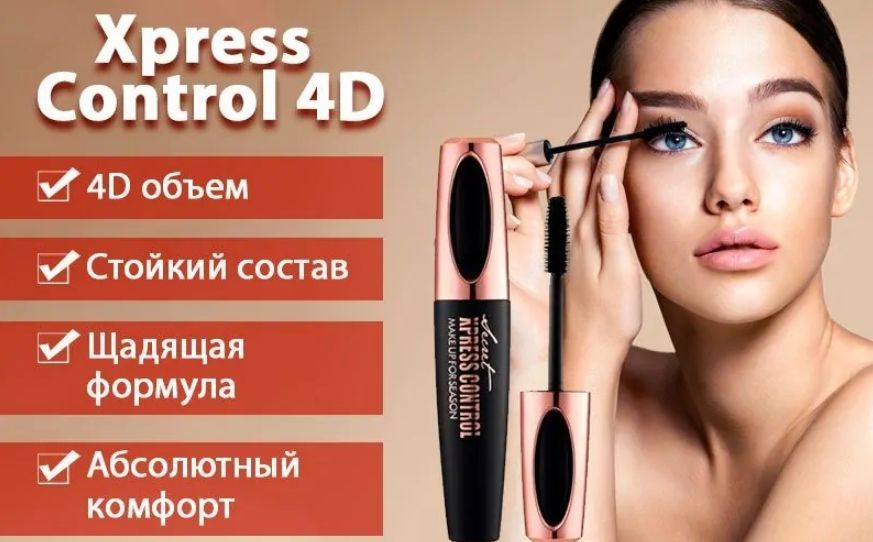 Контроль отзывы. 4d тушь Xpress Control. Тушь для ресниц Xpress Control 4d. Тушь для ресниц 4d Xpress Control с эффектом. Тушь для ресниц Xpress Control 4d 537x240.