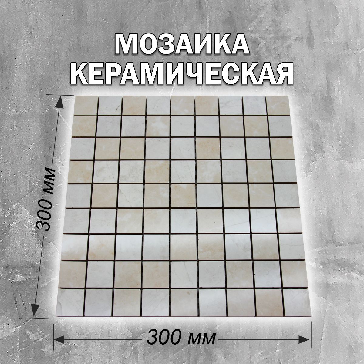 Плиткамозаика30смx30см,размерчипа:25x25мм