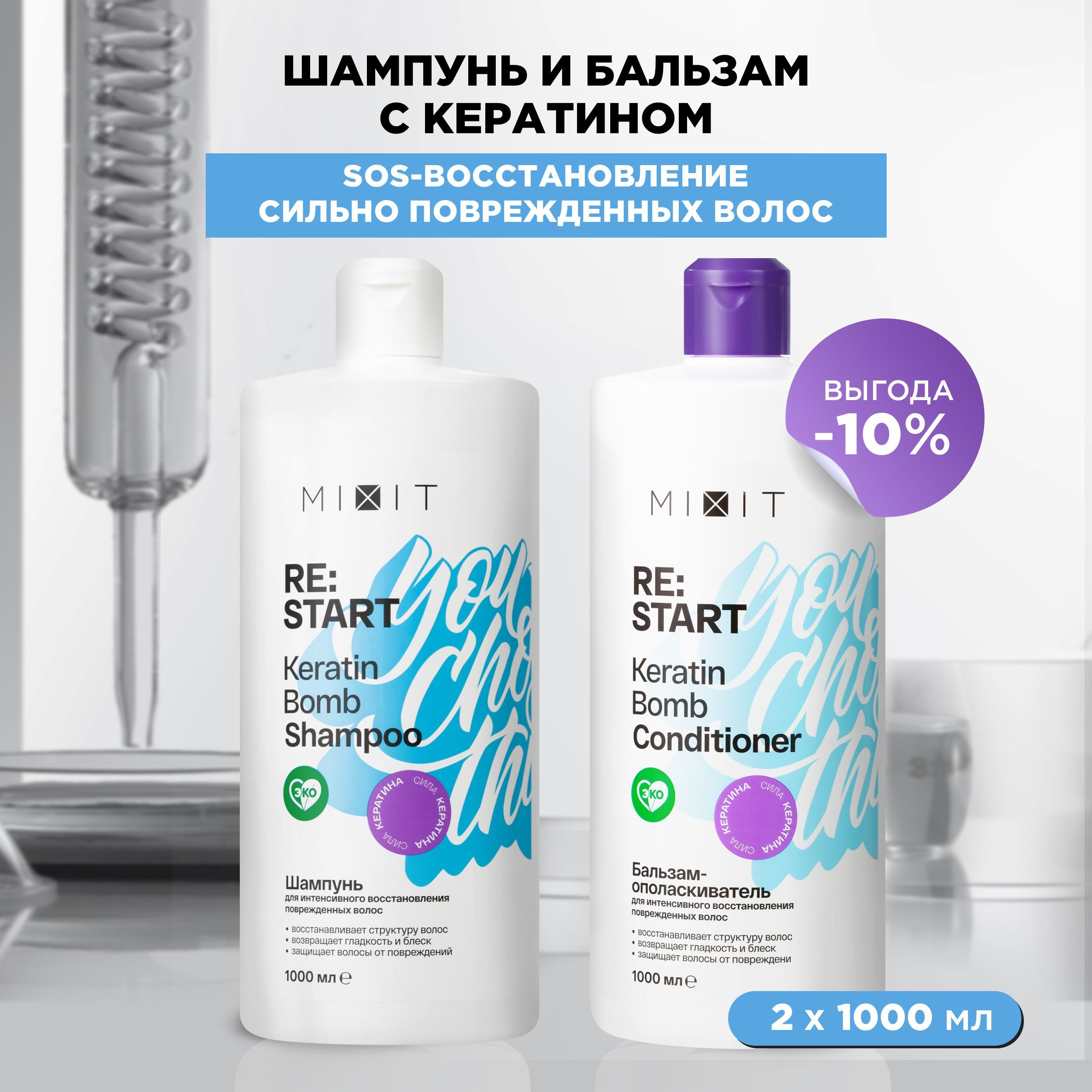 Mixit шампунь и бальзам для волос. Mixit шампунь Keratin Bomb Shampoo.