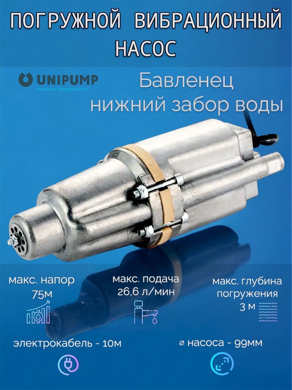 Насос погружной вибрационный UNIPUMP БАВЛЕНЕЦ (Малыш) БВ 0,12-40-У5, 10м  (нижний забор воды) - купить по выгодной цене в интернет-магазине OZON  (618686174)