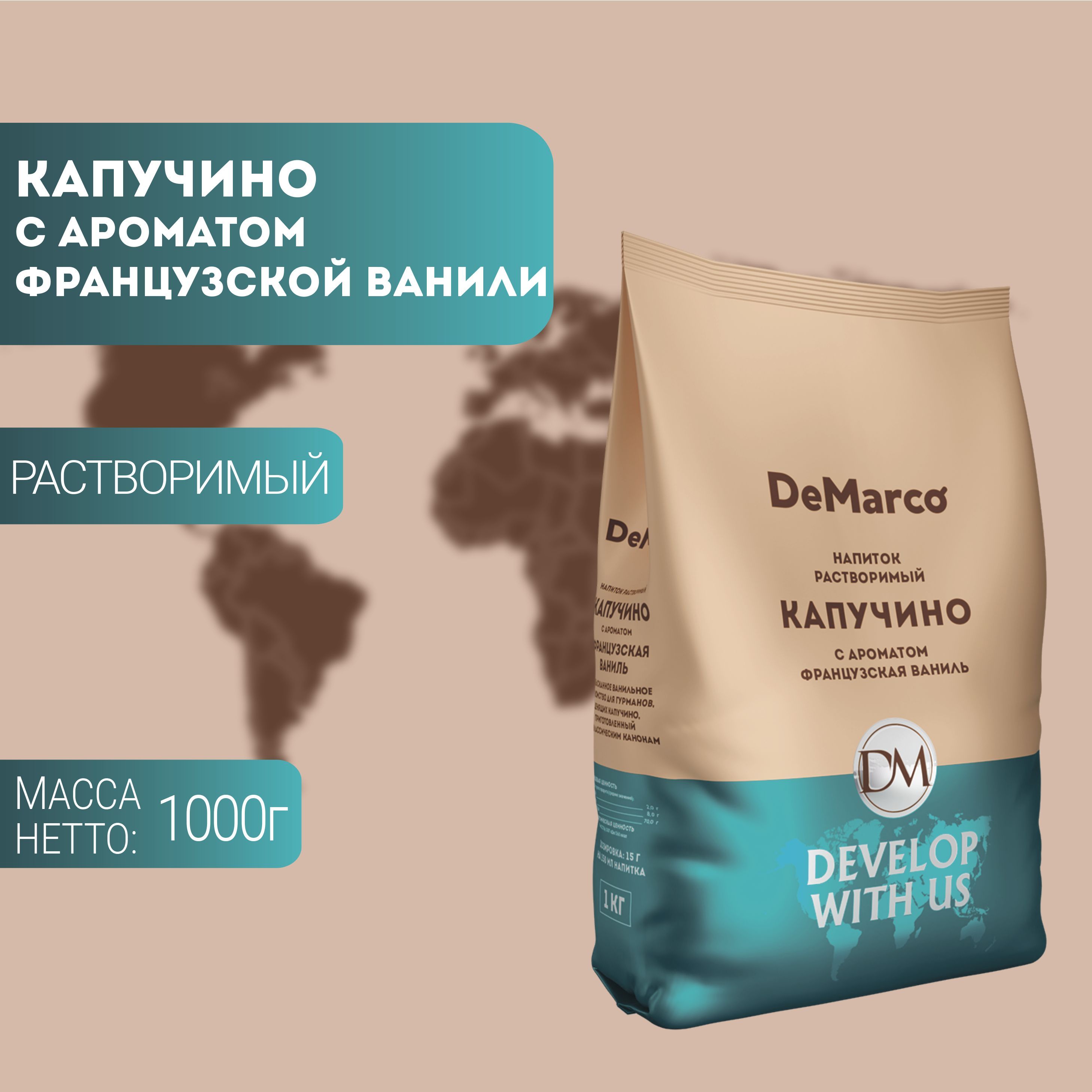 Капучино Французская ваниль DeMarco 1 кг