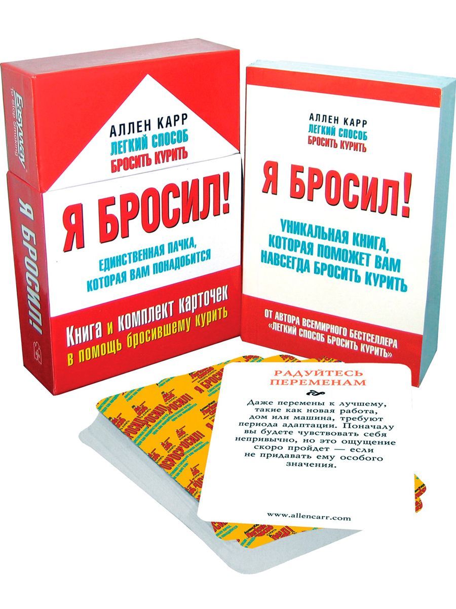 Я бросил! Единственная пачка, которая вам понадобится. Книга и набор  карточек в помощь бросившему курить | Карр Аллен - купить с доставкой по  выгодным ценам в интернет-магазине OZON (207921268)