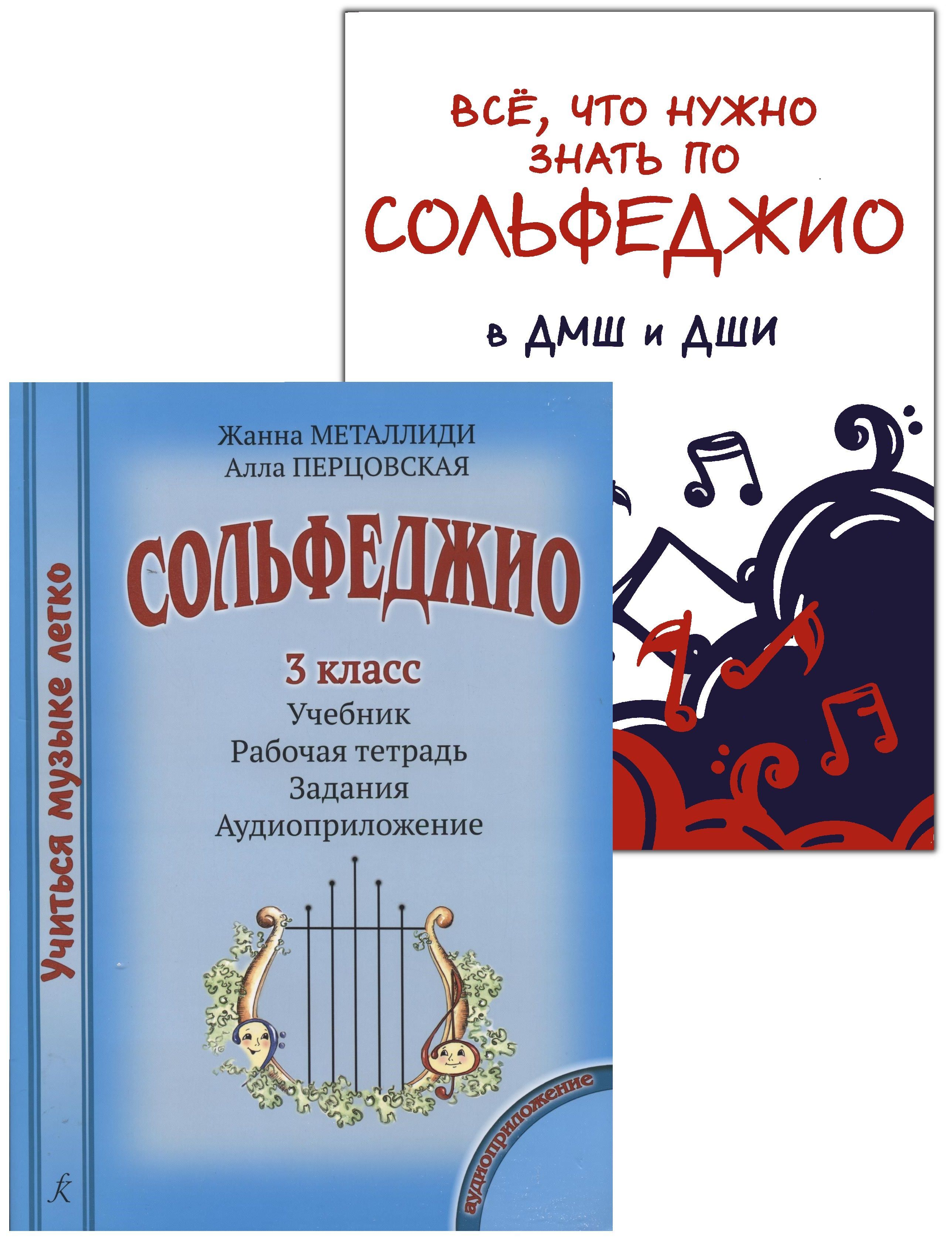 Металлиди Перцовская 3 класс. Сольфеджио Металлиди. Сольфеджио Металлиди 3. Сольфеджио 3 класс учебник Металлиди.