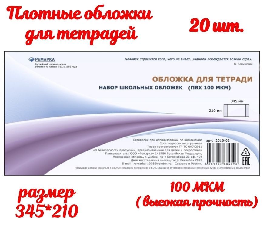 Набор плотных, прозрачных обложек для тетрадей. 20 шт. 210*345 Ремарка.