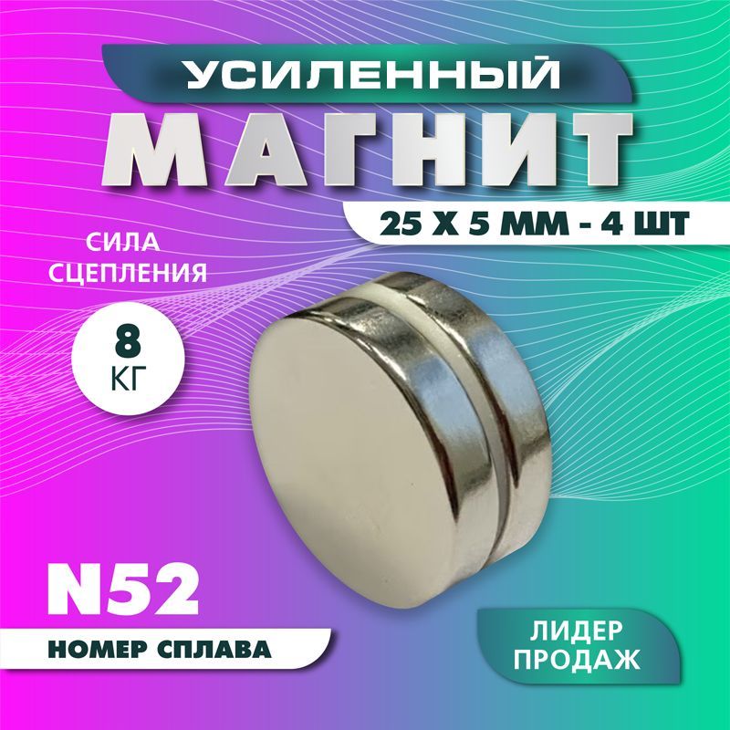 Магнит усиленный диск 25х5 мм - 4 шт, мощный