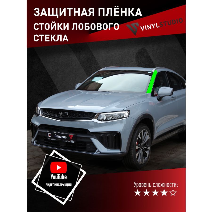 Бронепленка VinylStudio для защиты стоек стекла Geely Tugella