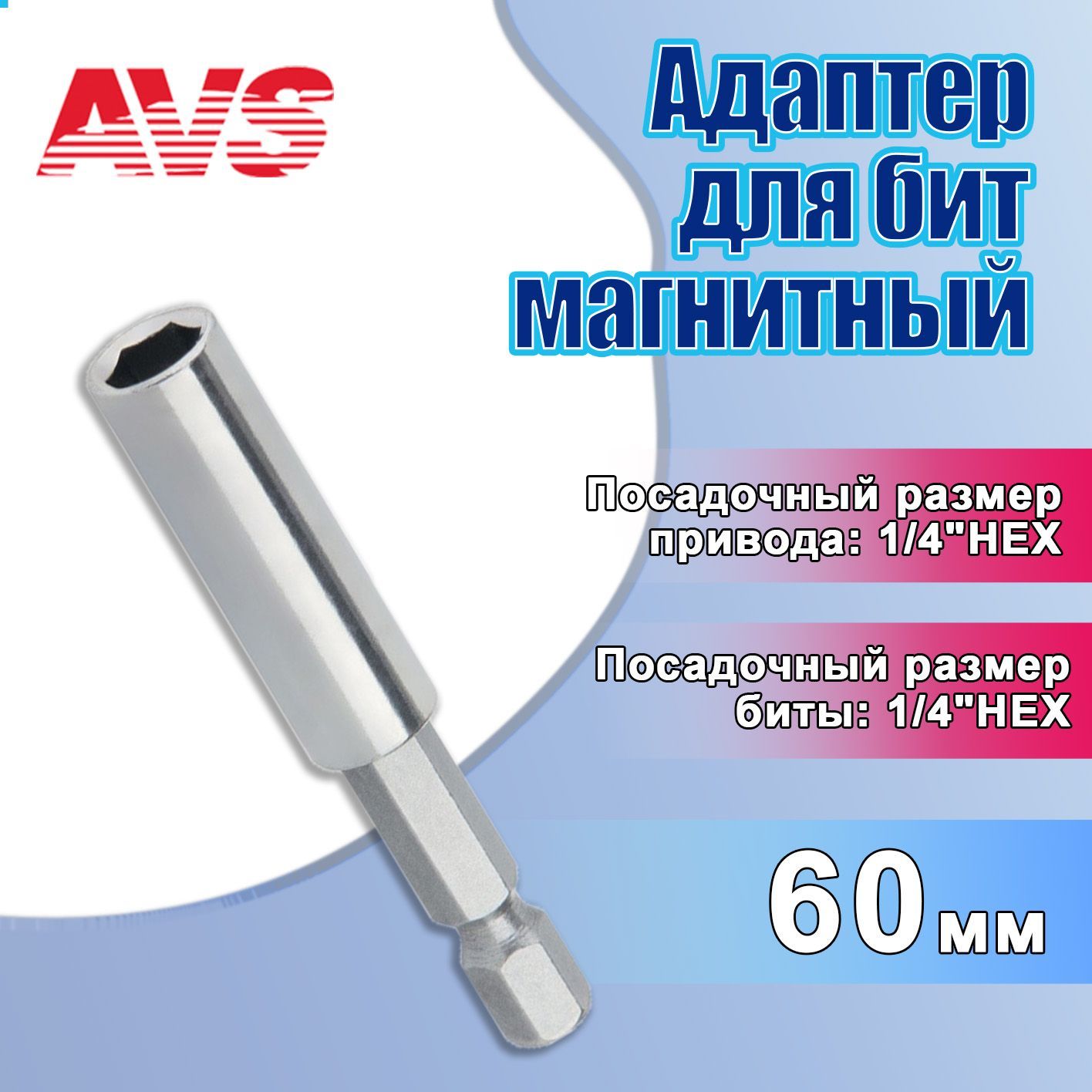 Адаптердлябитмагнитный60мм1/4"AVS/Магнитныйдержательбитов/БитодержательдляшуруповертаBHM14,A40507S