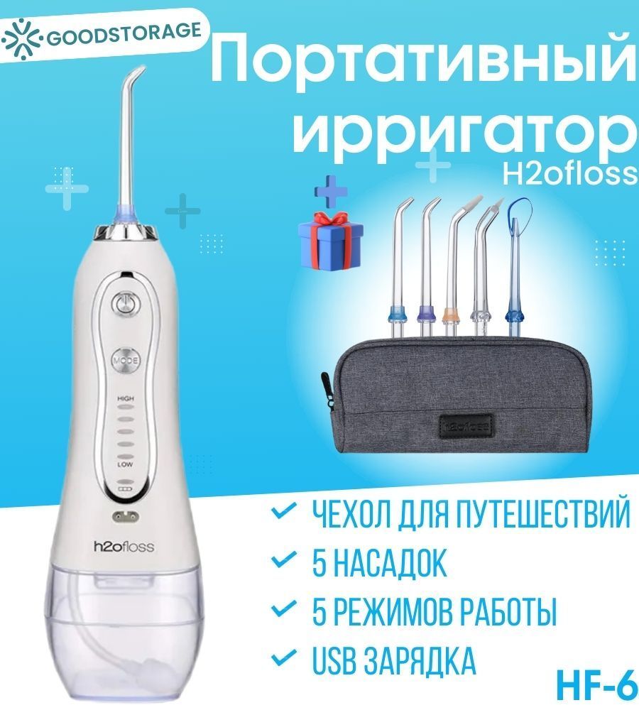 Ирригатор h2ofloss hf 6 инструкция