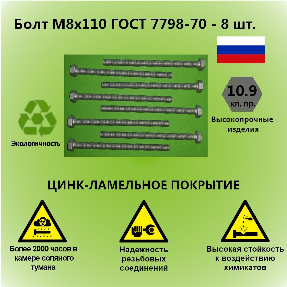 Болт М8x110 ГОСТ 7798-70 высокопрочный 10.9