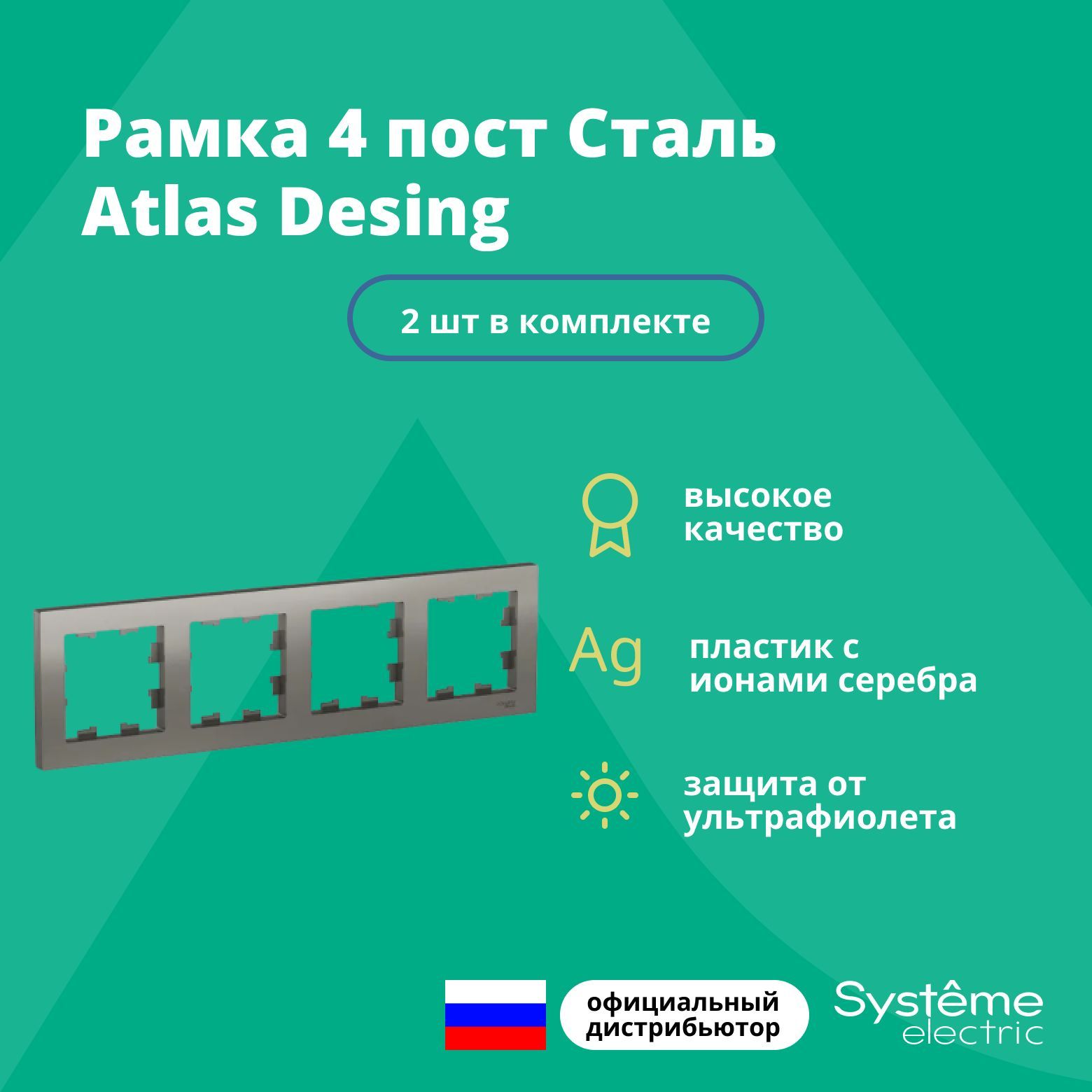 Рамка для розетки выключателя четверная Schneider Electric (Systeme Electric) Atlas Design Антибактериальное покрытие Сталь ATN000904 2шт