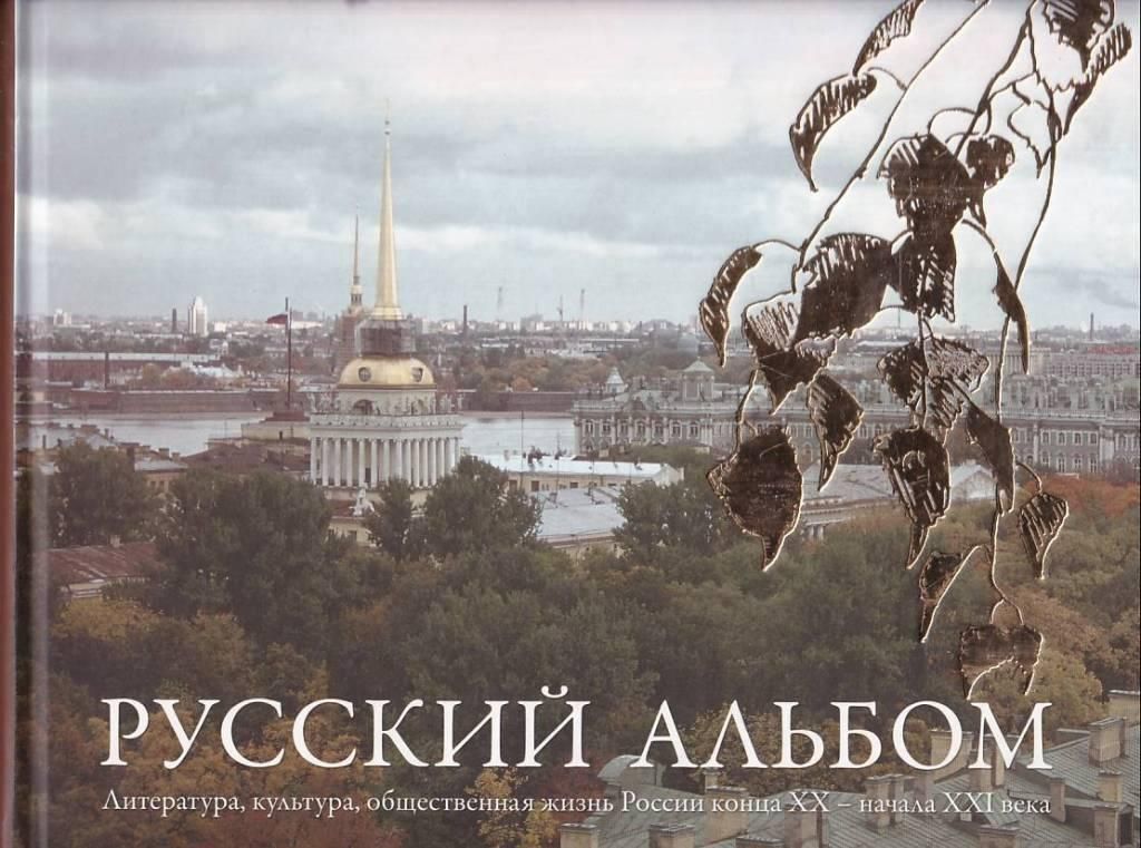 Русский альбом. Книга альбом русские. Русский фотоальбом. Альбомы 2010 русские.