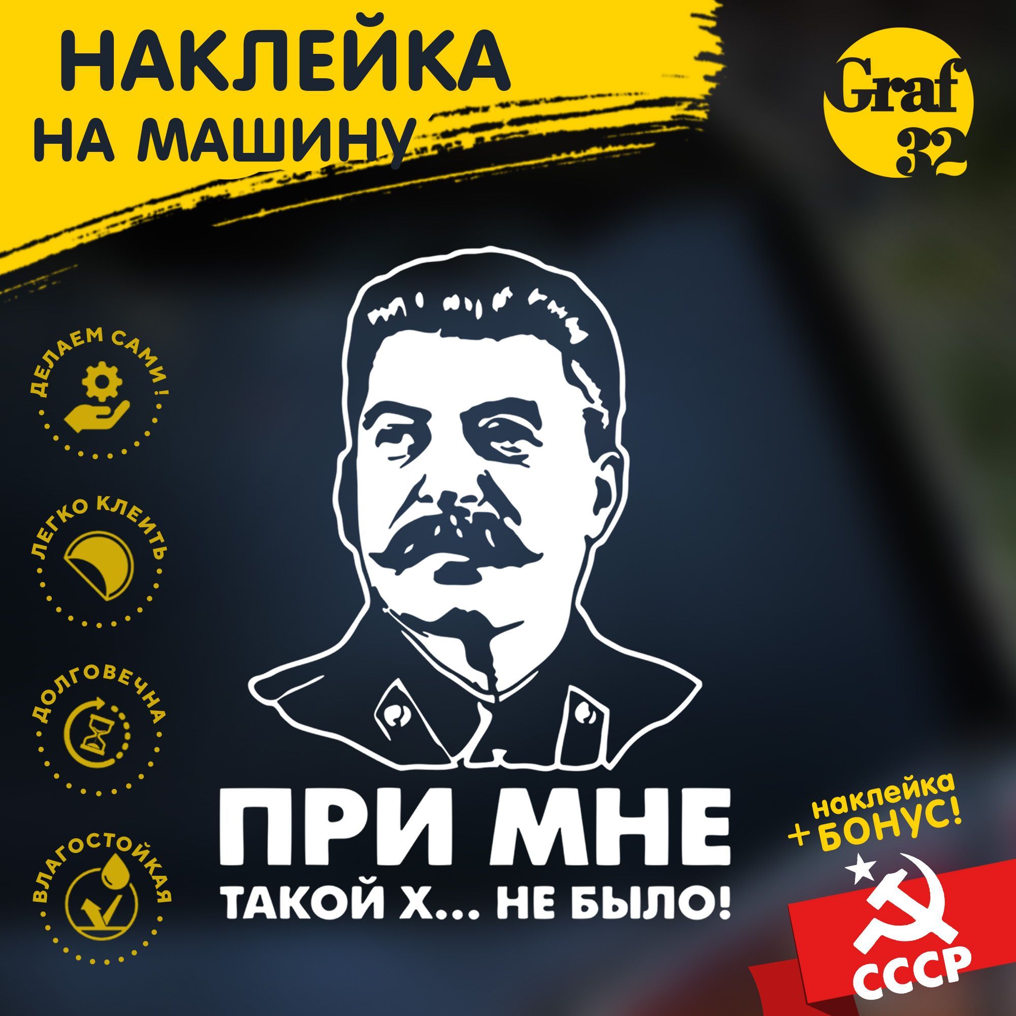 Наклейки Сталина На Авто Купить