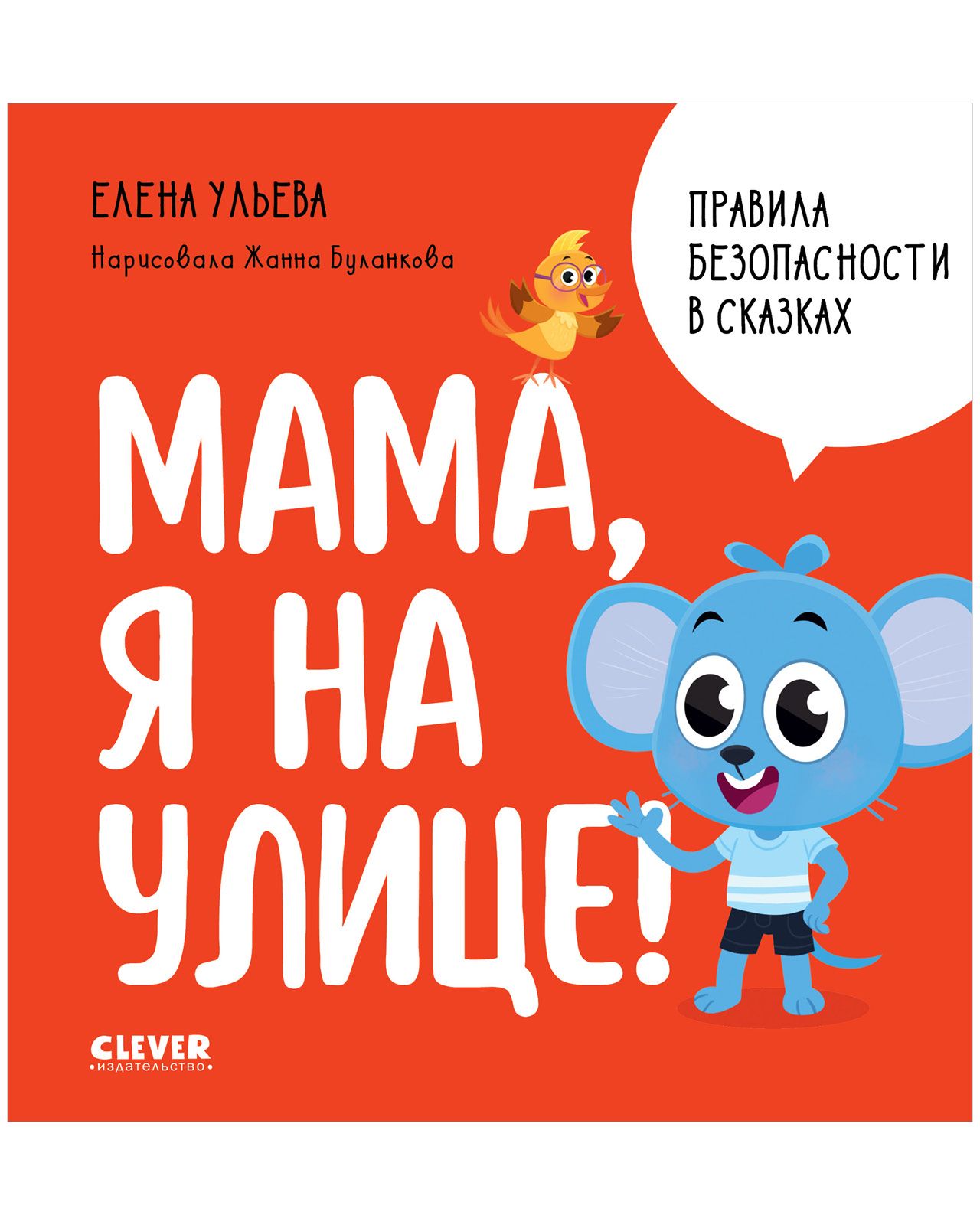 Правила безопасности в сказках. Мама, я на улице! | Ульева Елена  Александровна - купить с доставкой по выгодным ценам в интернет-магазине  OZON (1083144956)