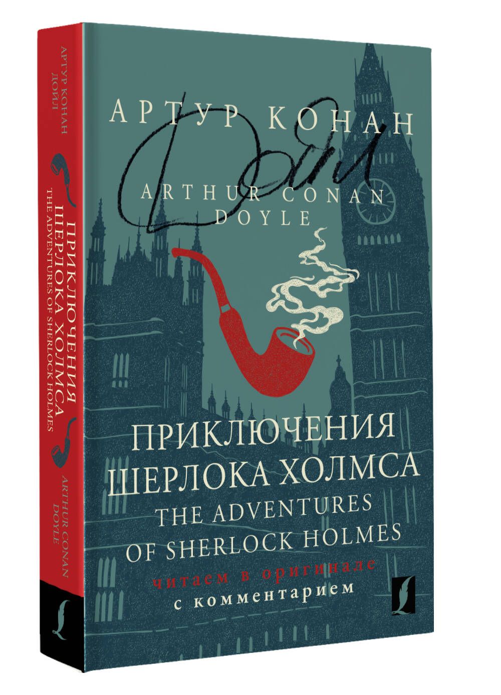 Приключения Шерлока Холмса The Adventures of Sherlock Holmes: читаем в  оригинале с комментарием | Дойл Артур Конан