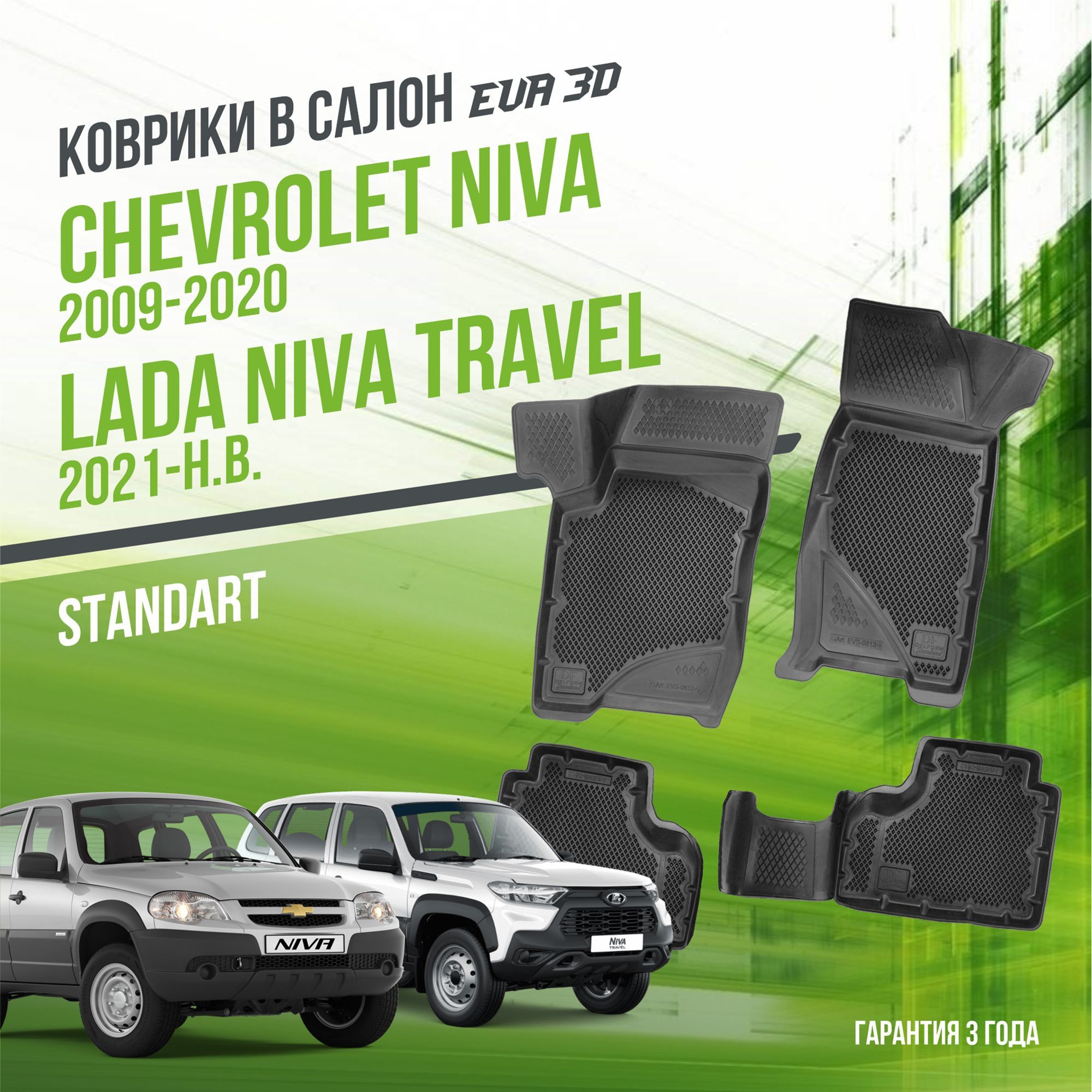 Коврики в машину Chevrolet Niva (2009-2020) и Lada NIVA Travel (2021-н.в.) / полный набор в салон Шевроле Нива и Лада Нива Трэвел с бортами и ячейками ЭВА 3Д / версия "Standart EVA 3D" Delform