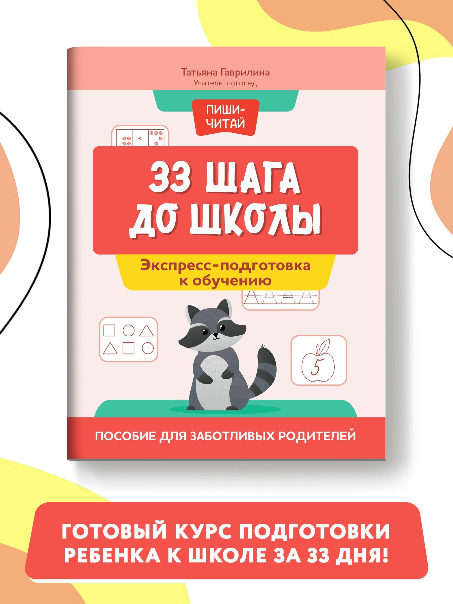 33 шага до школы. Экспресс-подготовка к обучению. Пособие для заботливых  родителей | Гаврилина Татьяна