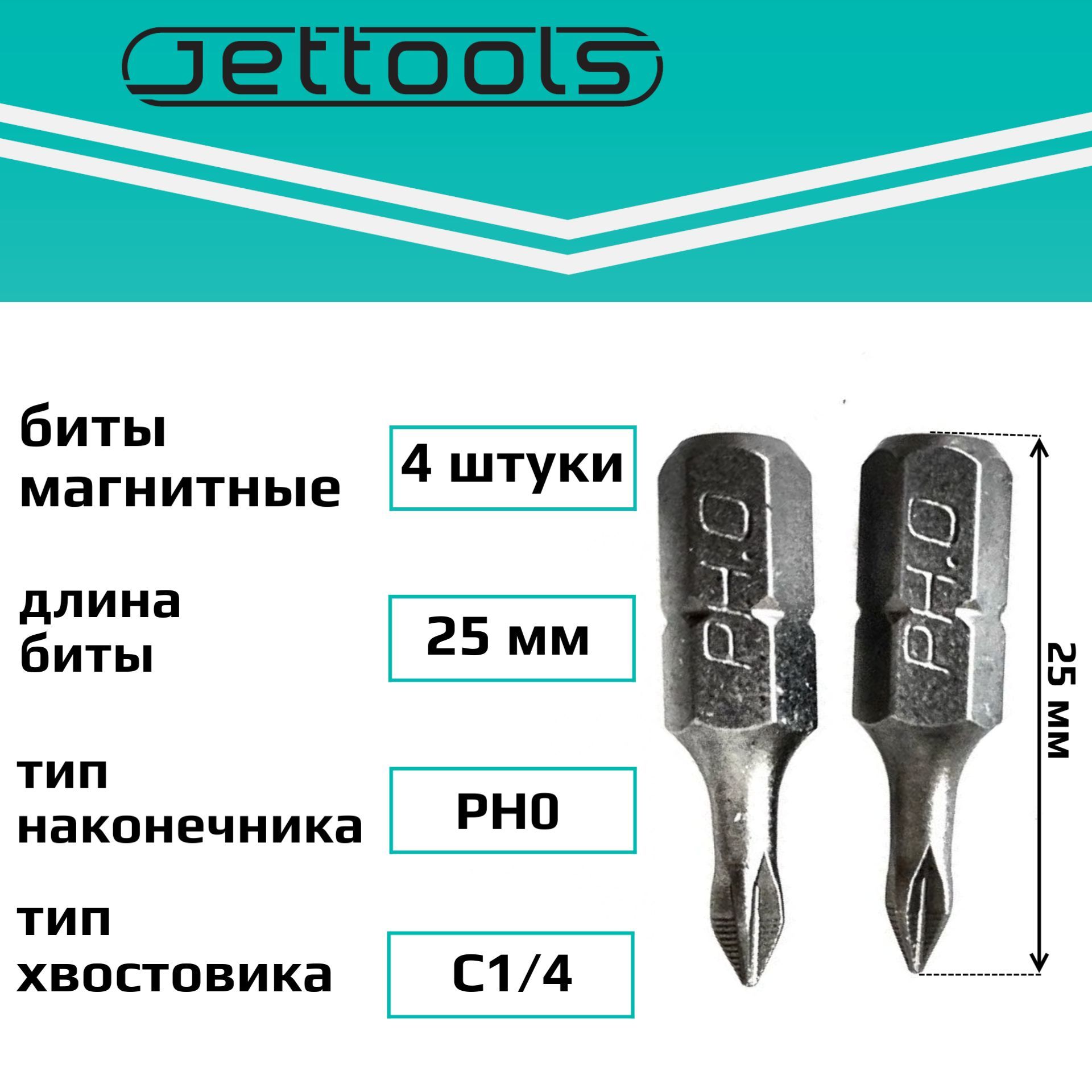 БитыPH025ммJettoolsмагнитныедляшуруповертадлябольшихнагрузок,4шт