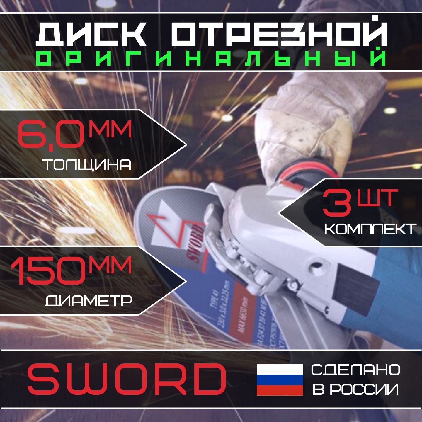 SWORDКругзачистной150x6x22.23