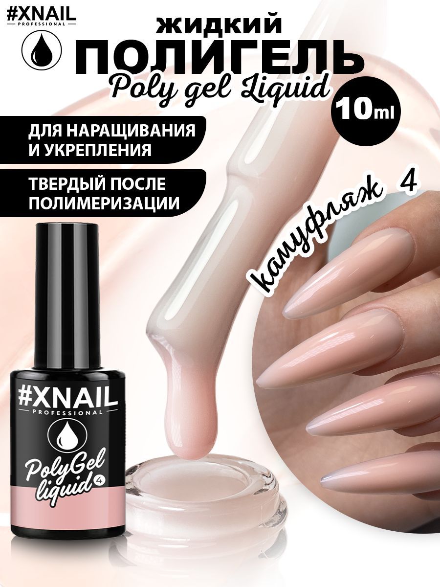 ЖидкийполигельдляногтейXnailProfessionalLIQUIDPOLYGEL