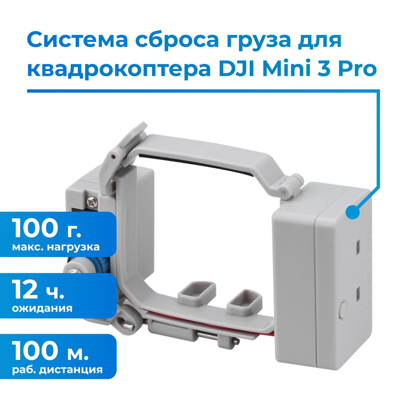 Система сброса и доставки груза для квадрокоптера/дрона DJI Mini 3 Pro -  купить с доставкой по выгодным ценам в интернет-магазине OZON (1083310542)