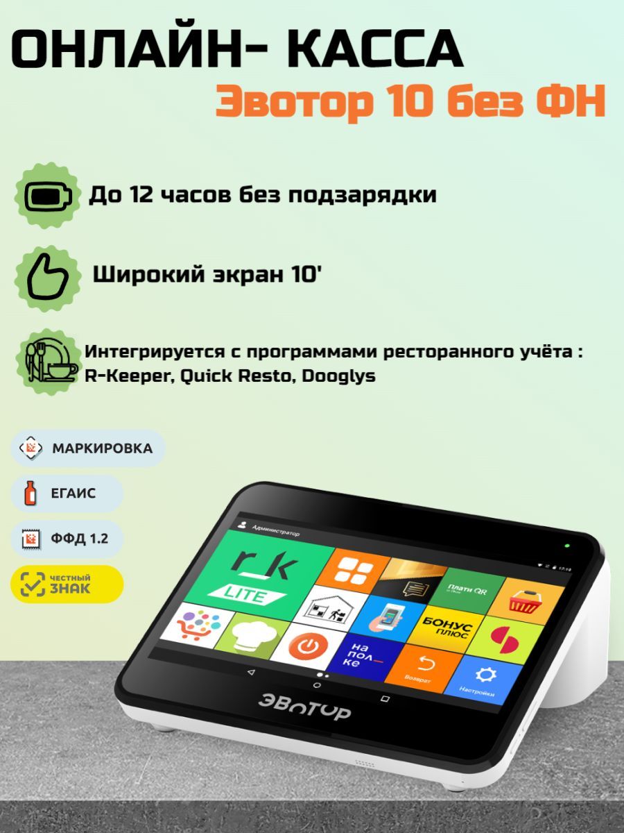 Онлайн-касса Эвотор 10 без ФН - купить с доставкой по выгодным ценам в  интернет-магазине OZON (1082284835)