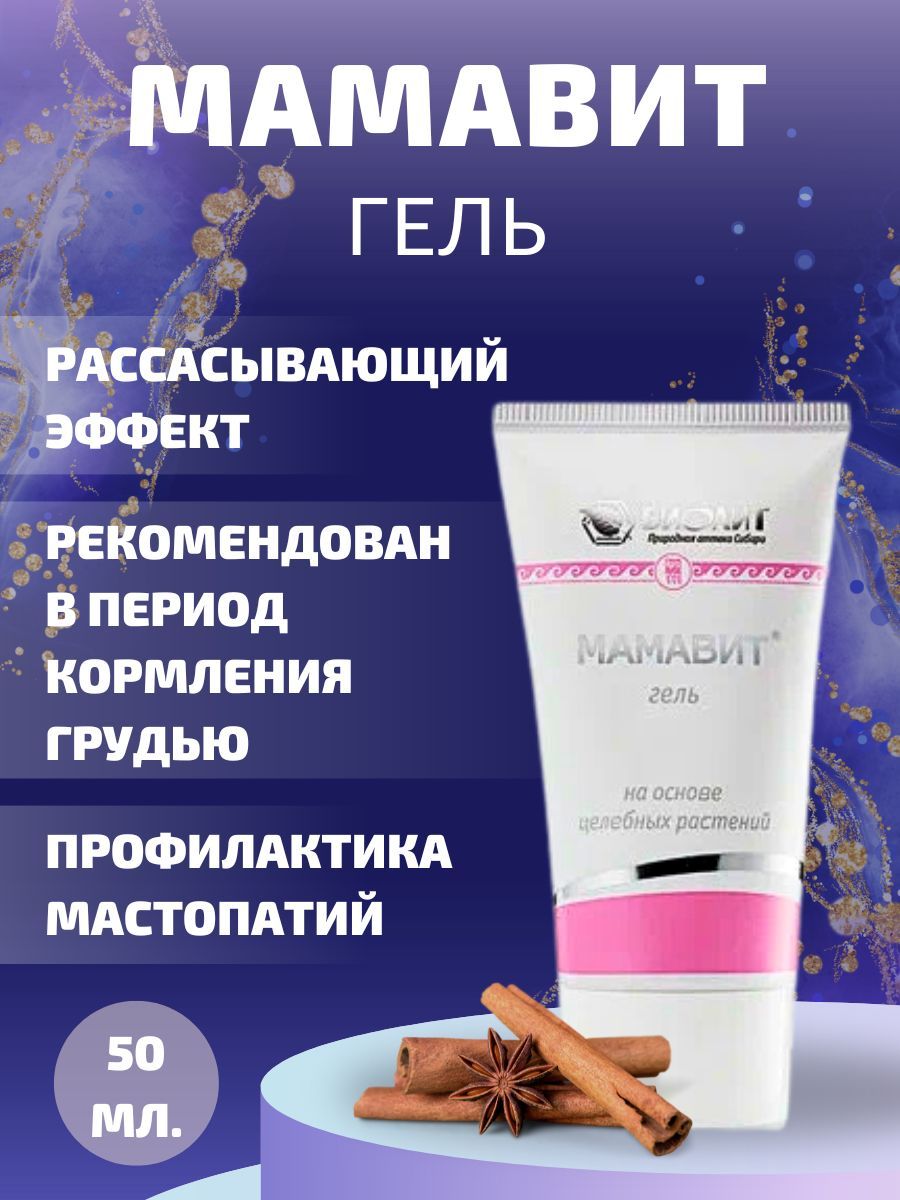 Мамавит применение. Мамавит. мамавит мазь. мамавит комплекс биолит. мамавит лактация.
