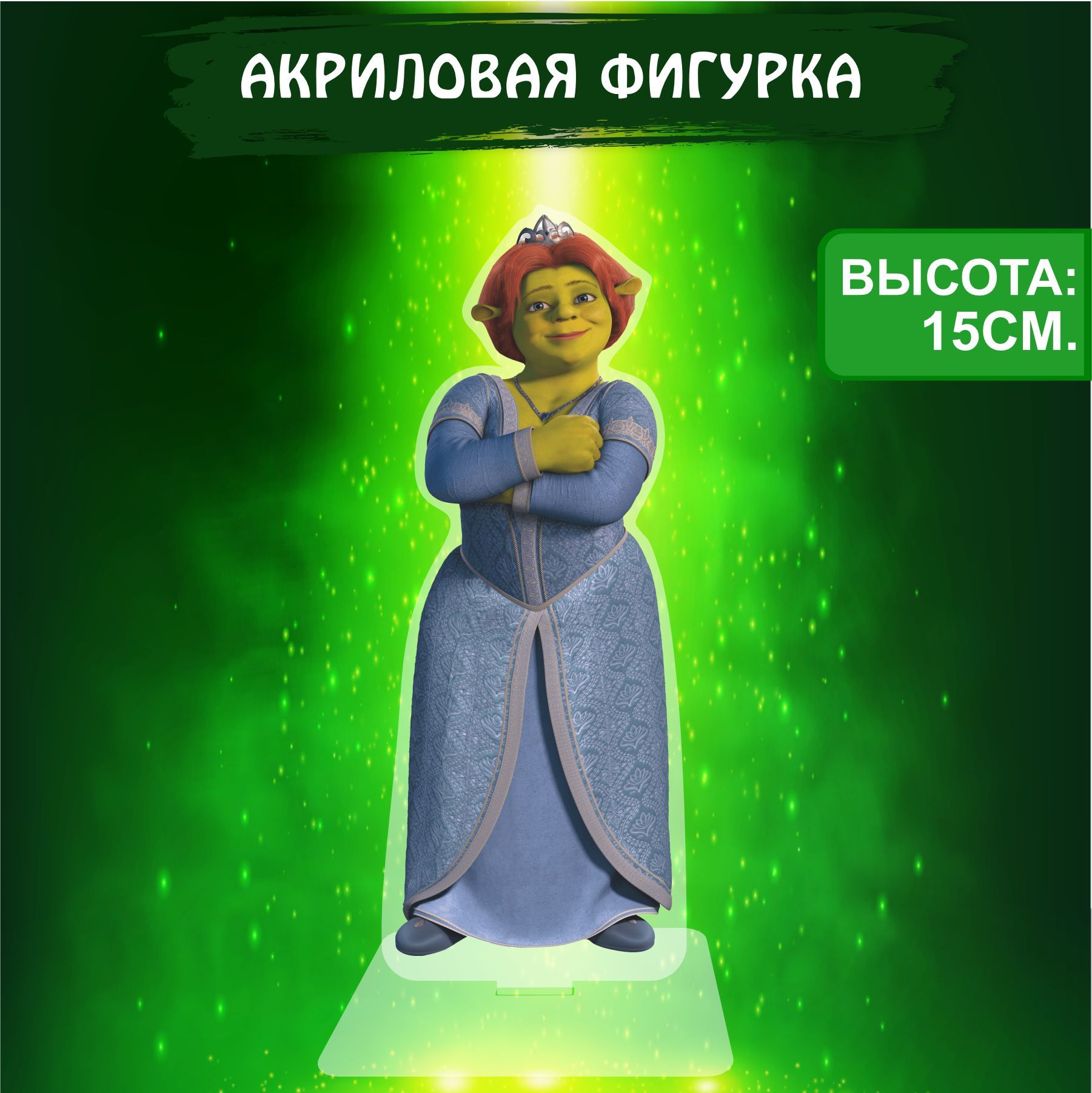 Фигурка акриловая Шрек Фиона Shrek