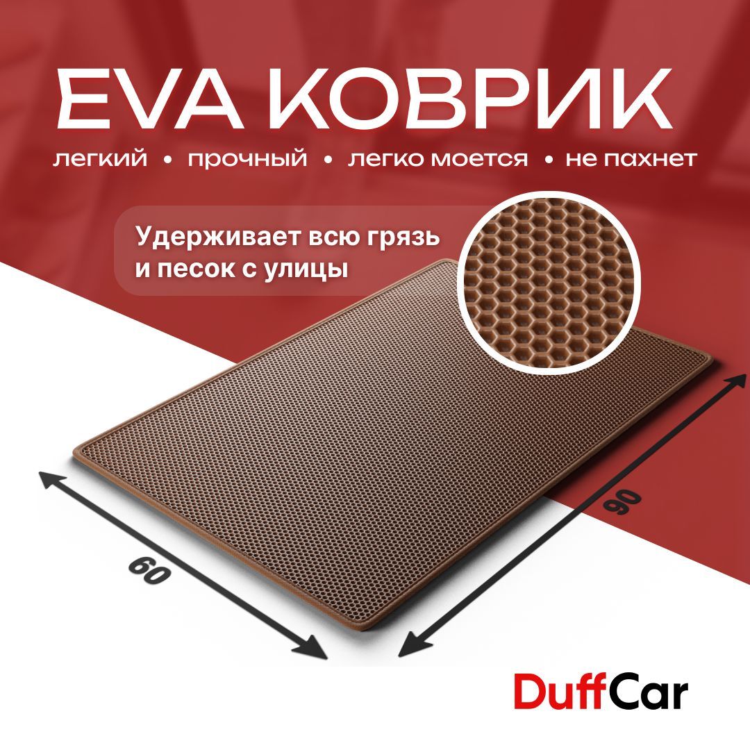 КоврикпридверныйEVA(ЭВА)DuffCar,универсальный90х60сантиметров.Скантом.Сотакоричневая.Ковервдом.Ковриквгостиную,ковриквкоридор,ковриквприхожую.