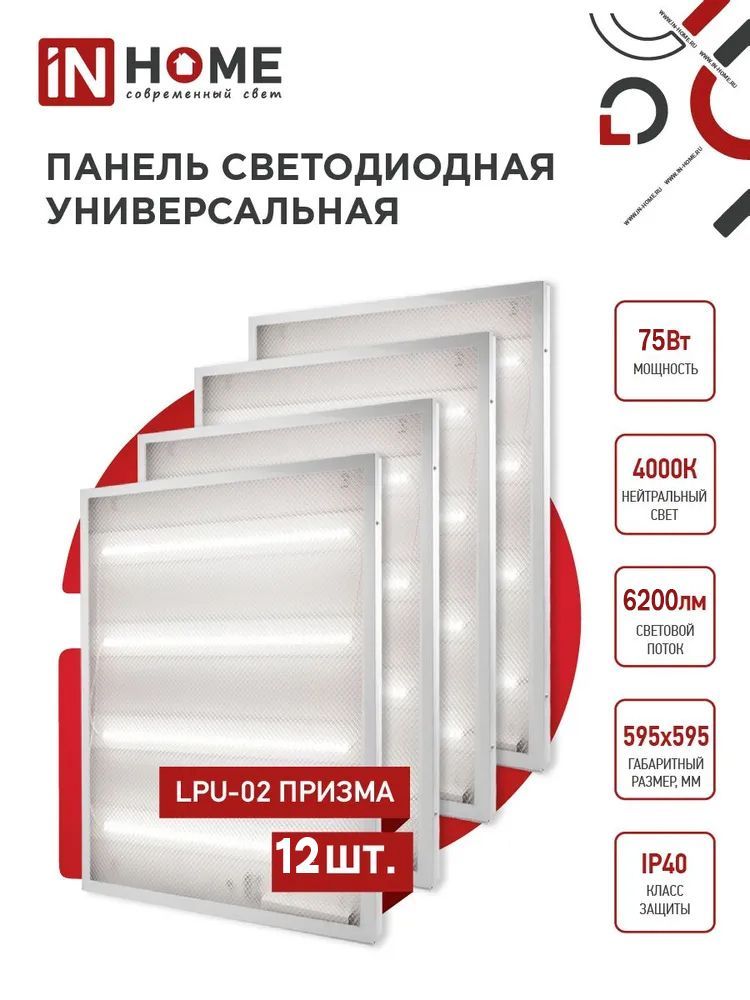 Lpu 02 50вт призма. LPU-02 36вт Призма 230в 6500к 3100лм 595х595х19мм ip40 in Home. Светодиодная панель Призма. Панель СД унив LPU-02 36вт Призма 230в 6500к 3100лм 595х595х19мм ip40 in Home. Панель светодиодная LPU-02 36вт Призма 230в 6500к 3420лм 595х595х19мм ip40 in Home.