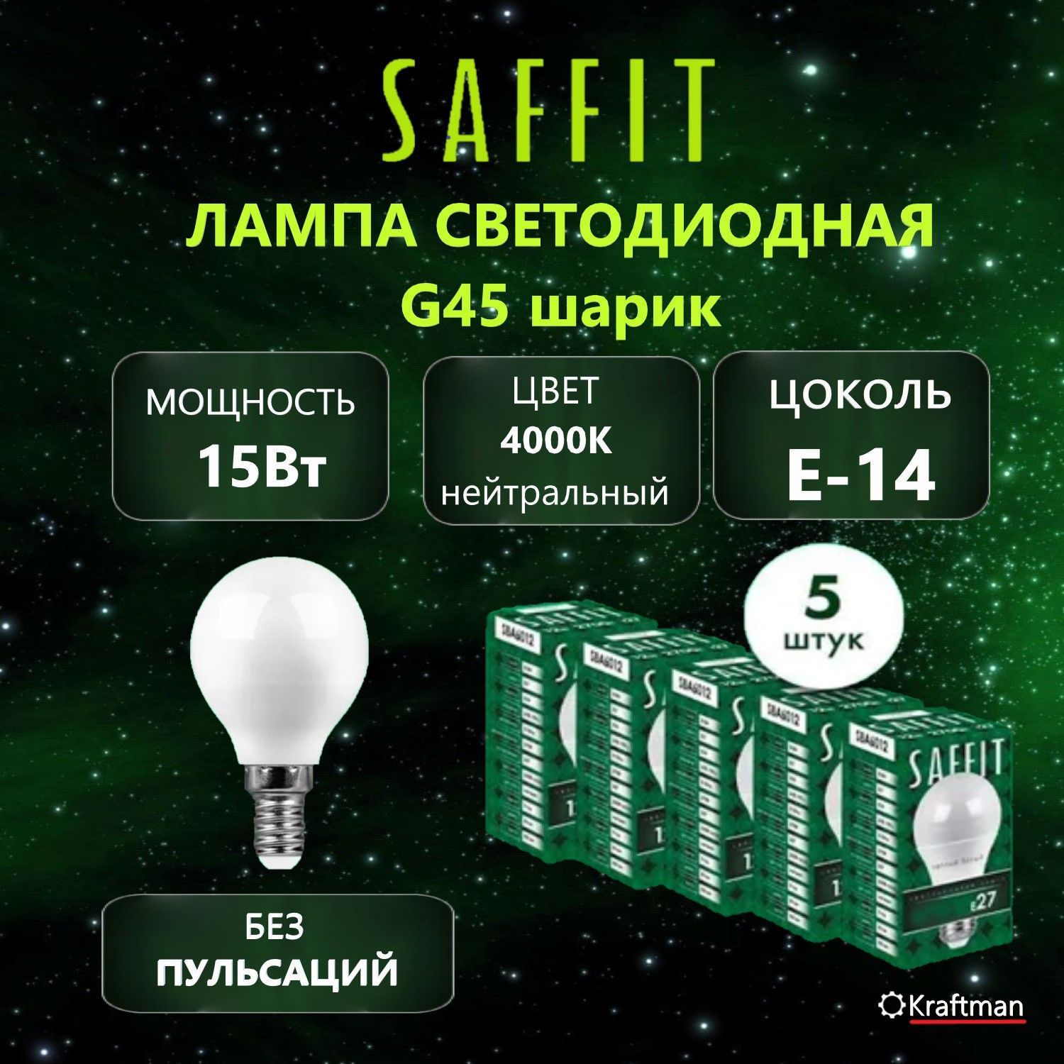 Лампа светодиодная SAFFIT SBG4515 Шарик E14 15Вт 4000K, 5 шт