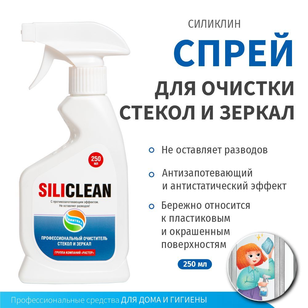 Средство для мытья стекол и зеркал Силиклин 250 мл - купить с доставкой по  выгодным ценам в интернет-магазине OZON (1022069559)