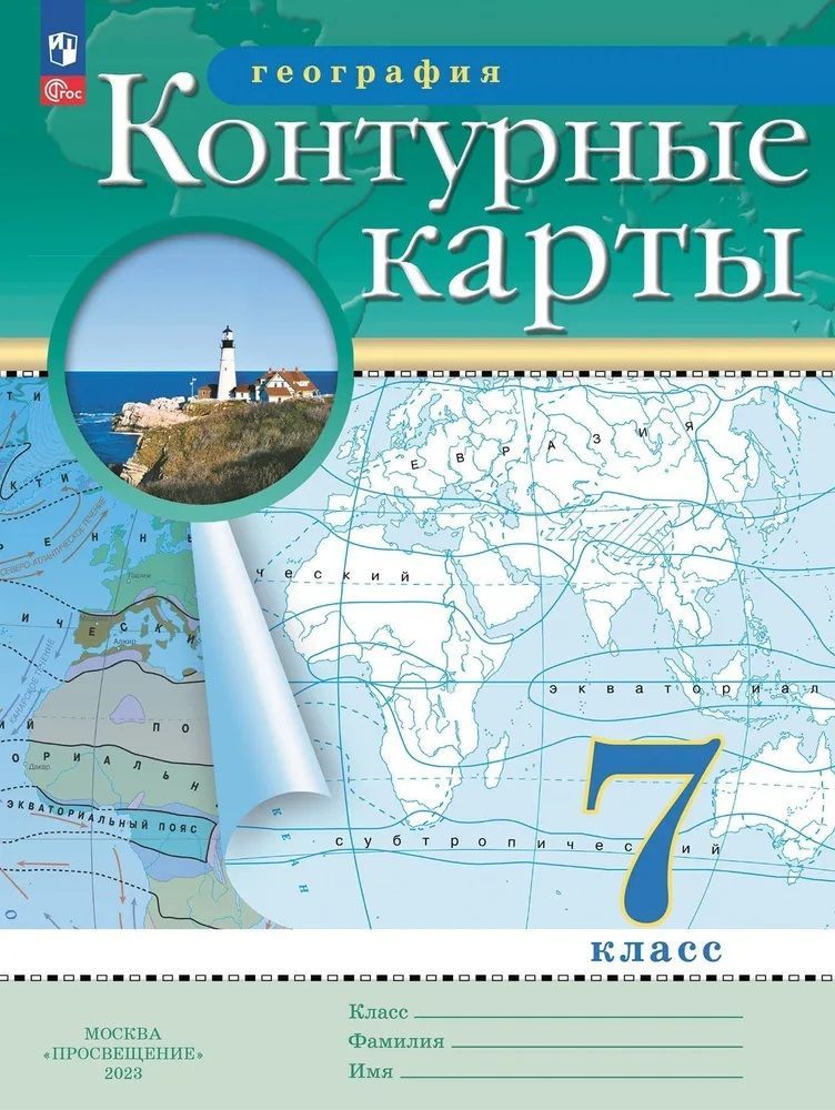 Контурная карта по географии 7 класс редактор курбский