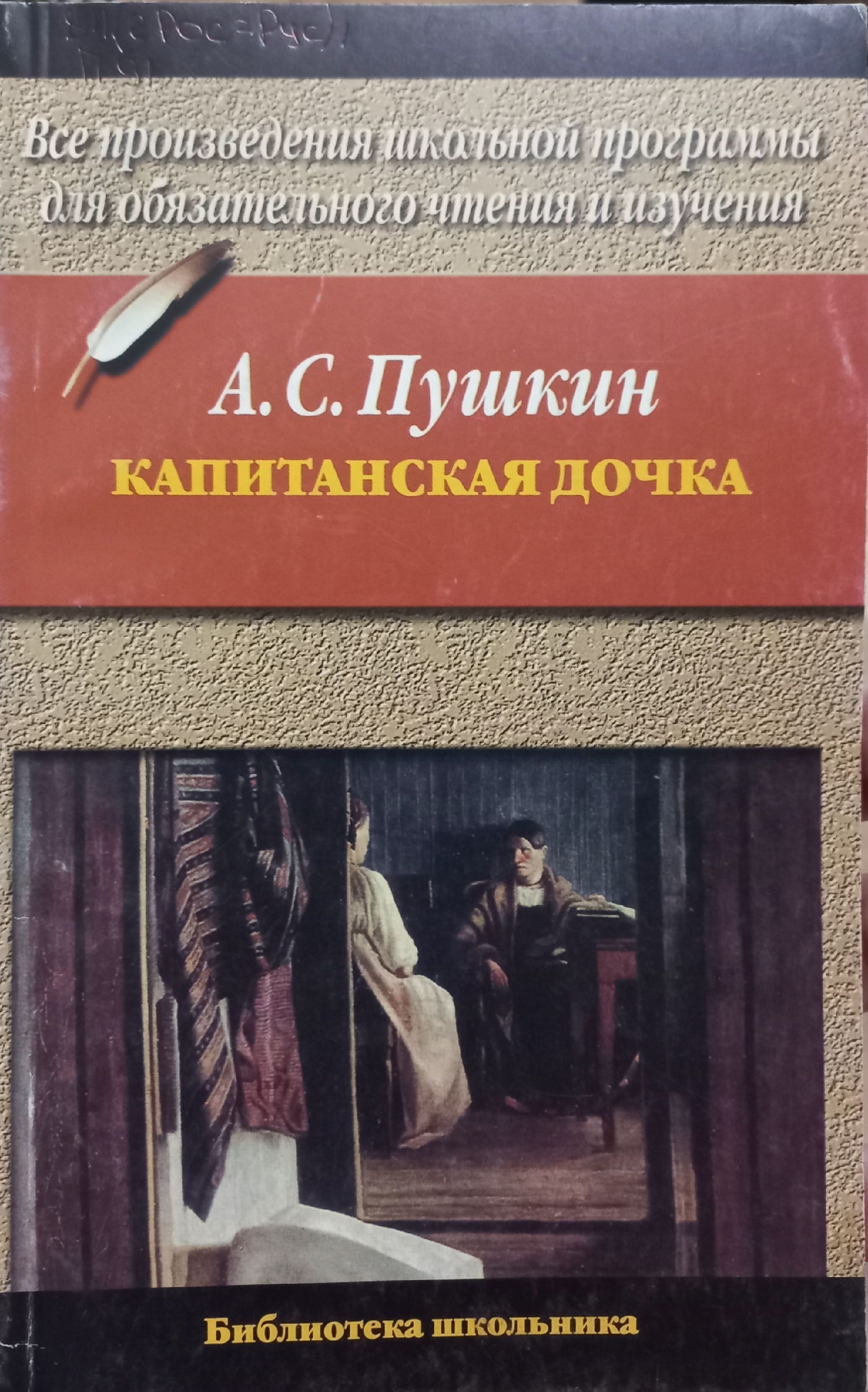 Аудиокнига капитанская краткий. Пушкин Капитанская дочка книга. Капитанская дочка обложка книги. Капитанская дочка обложка.