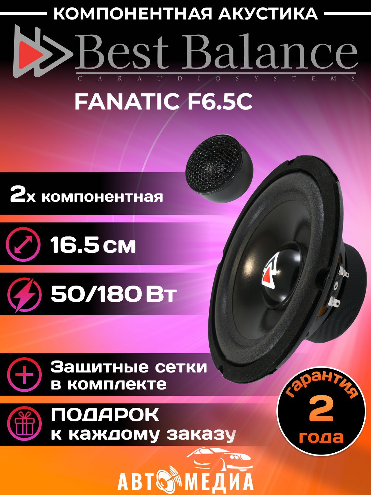 АвтомобильныеколонкиBestBalanceF6.5Cкомпонентные/16,5см.(6дюймов)/комплект