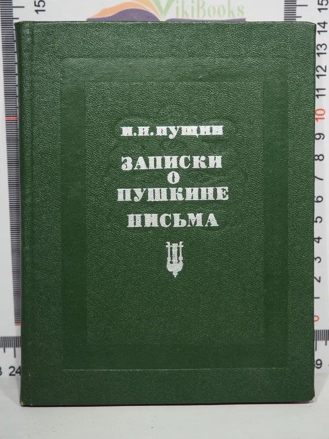 Пущин записки о пушкине