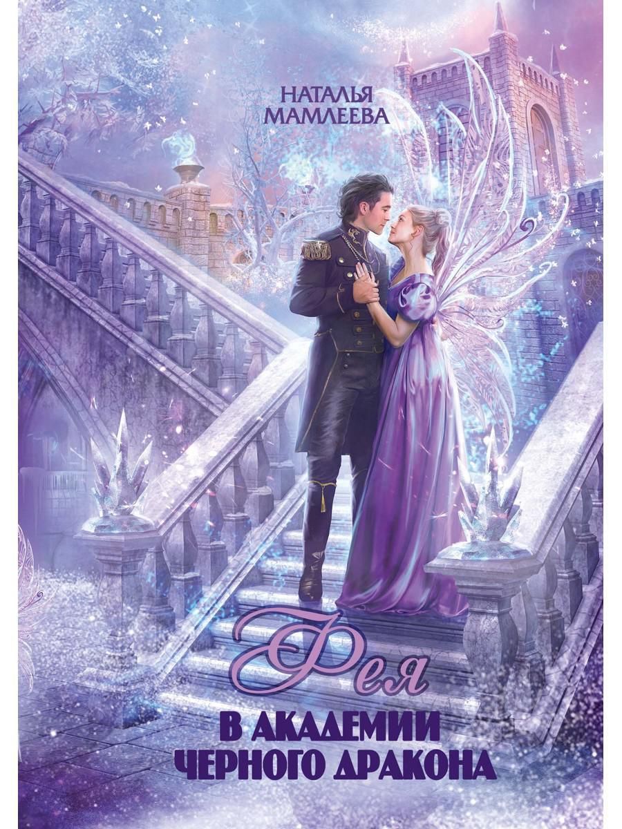 Мамлеева книги. Мамлеева книги. Книги натальи мамлеевой. Седьмая жена для владыки. Влюбиться в демона неприятности в академии.