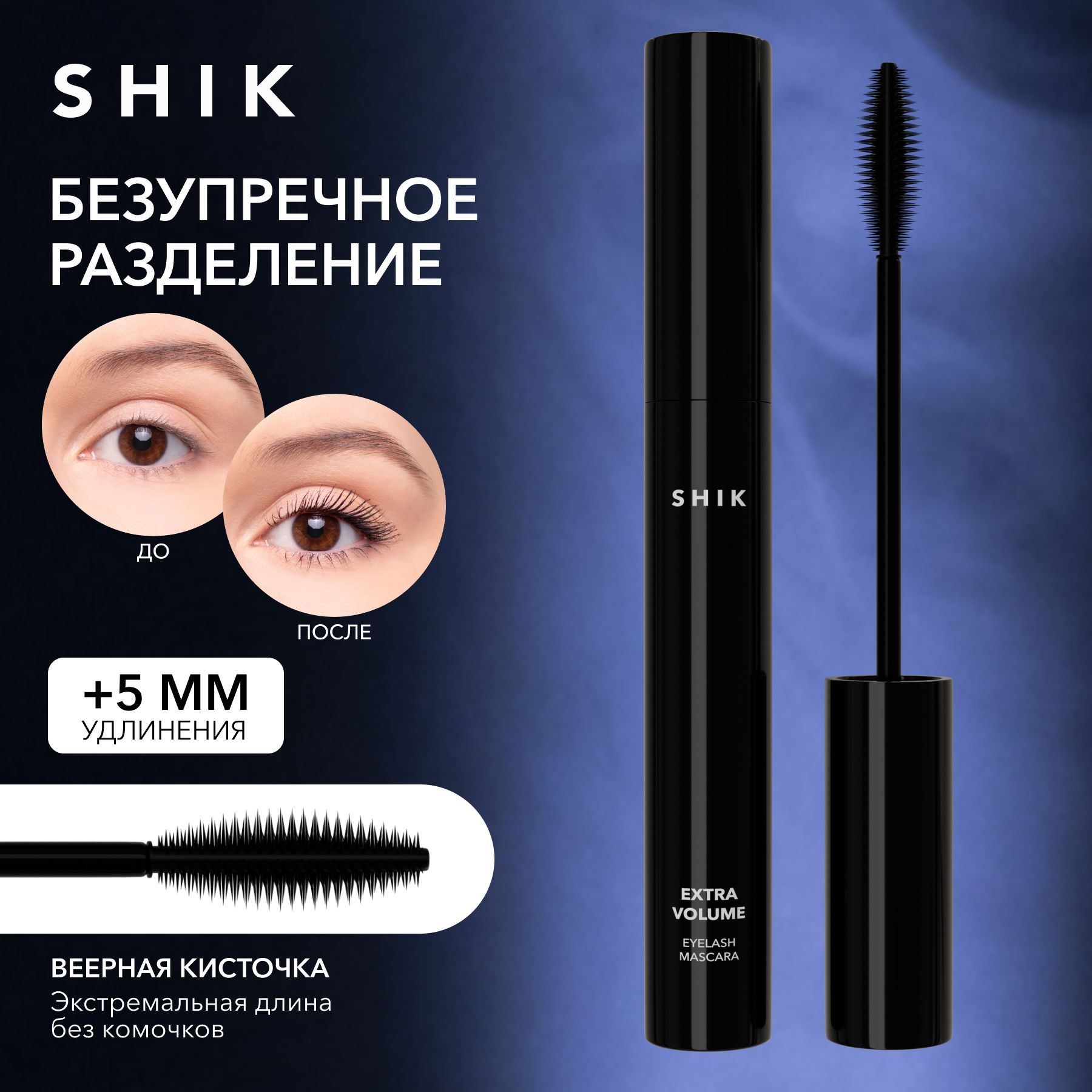 Extra volume eyelash mascara shik