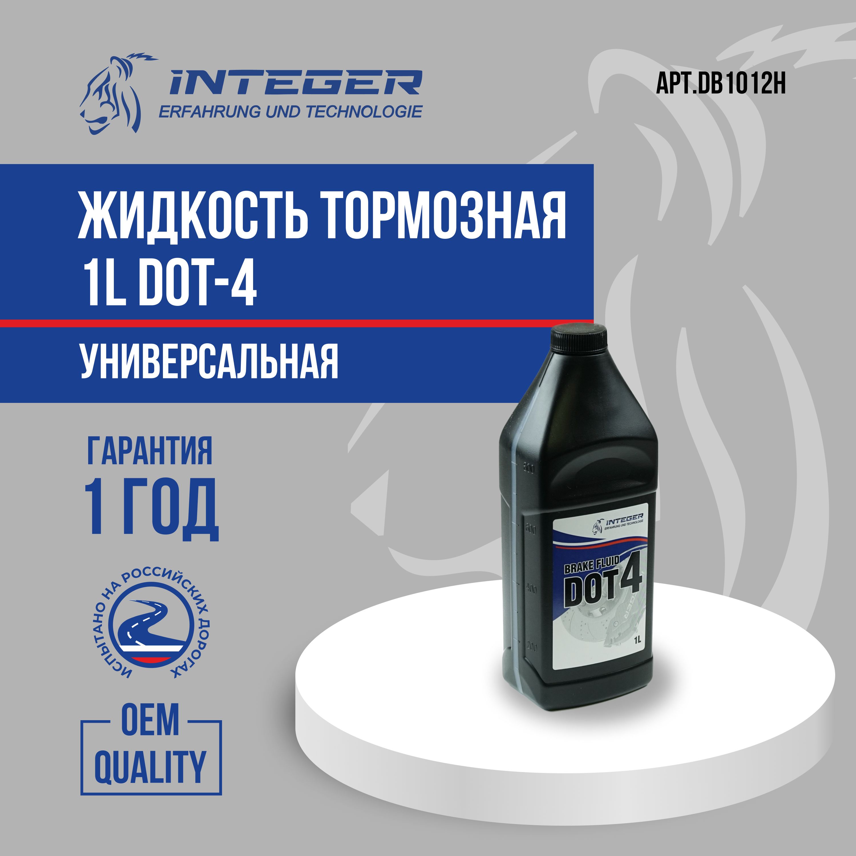 Жидкость тормозная INTEGER BRAKE FLUID 1L DOT-4 DB1012H DOT 4 - купить по  доступной цене в интернет-магазине OZON (1098966891)