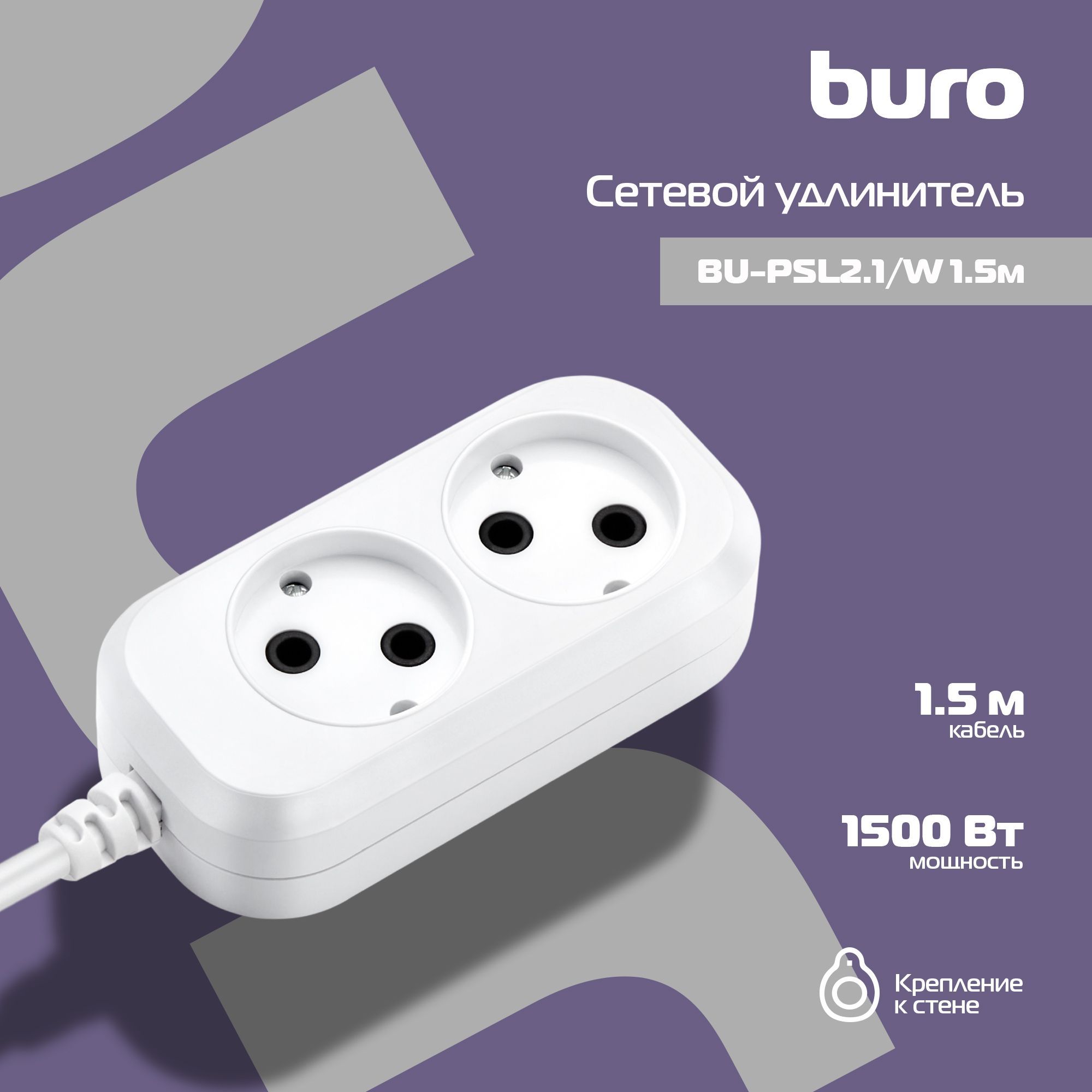 Сетевой удлинитель Buro BU-PSL2.1/W 1.5м (2 розетки) белый (пакет ПЭ)