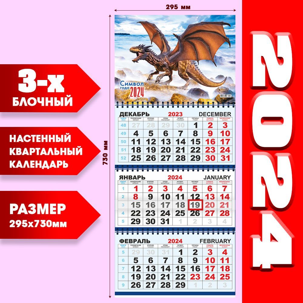 Календарь трехблочный настенный 2024 с магнитным курсором. Календарь на 2024 год. 2024 Год дракона календарь. Квартальник на февраль. Календарь 2024 для печати