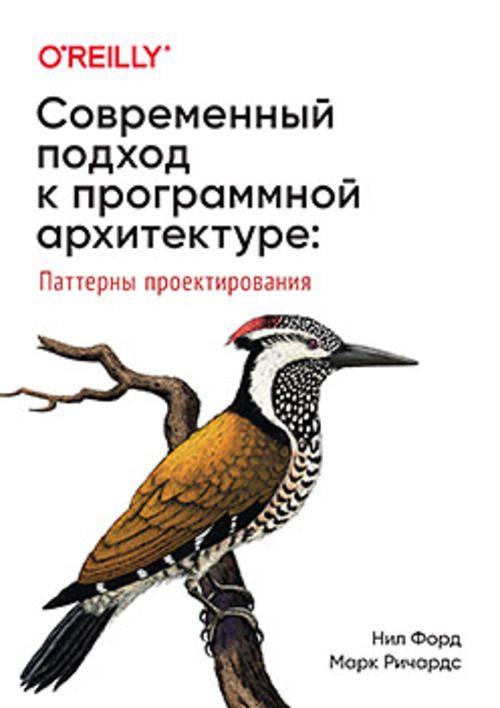 Современный подход к программной архитектуре: сложные компромиссы | Ричардс Михаил