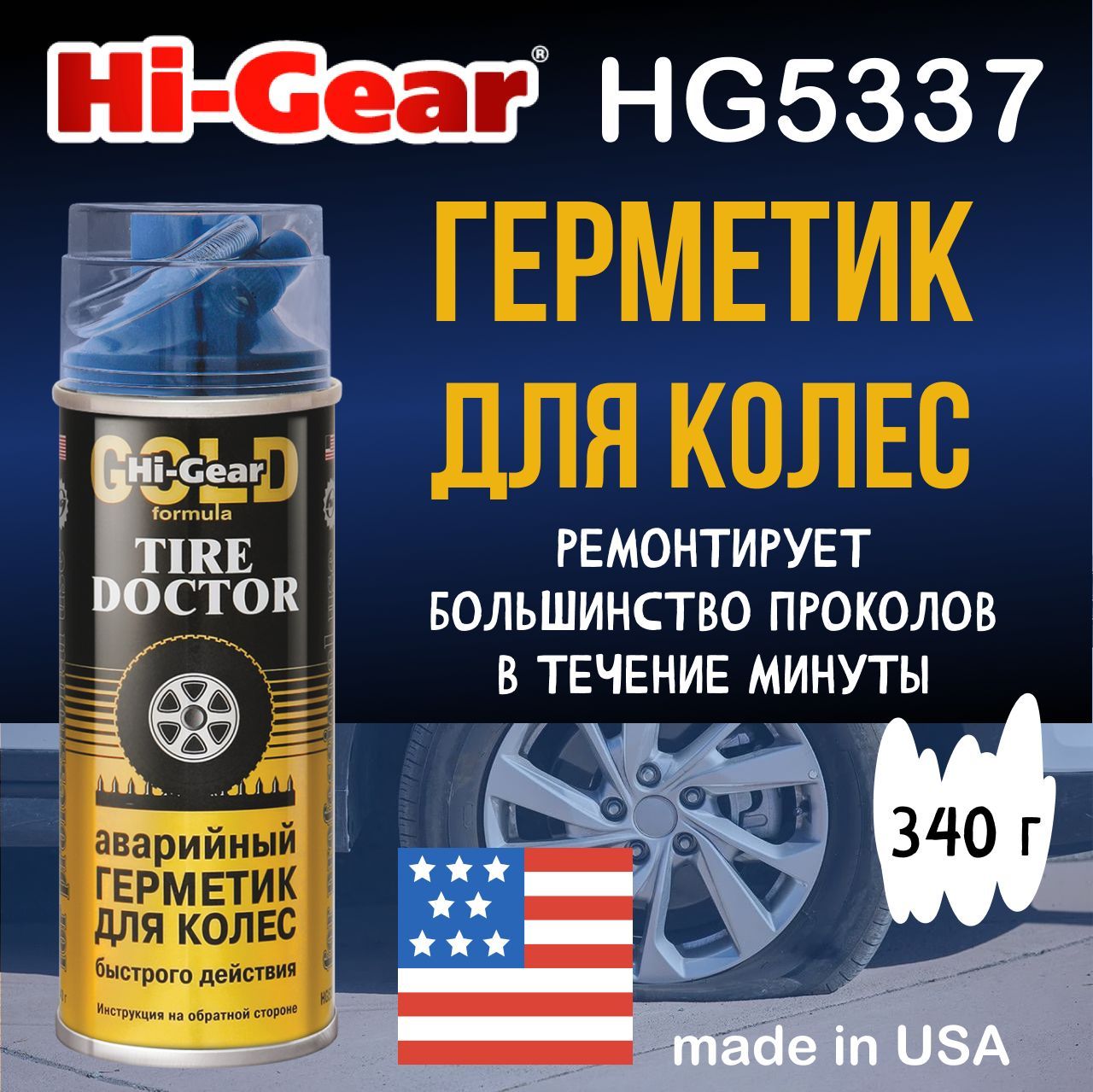 Аварийный герметик для колес. Hi-Gear hg3260 очиститель датчика массового расхода воздуха. Антитуман Hi-Gear hg5684. Hi Rust.