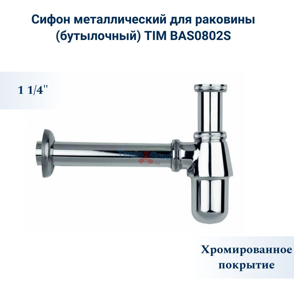 Сифон металлический для раковины (бутылочный) TIM BAS0802S