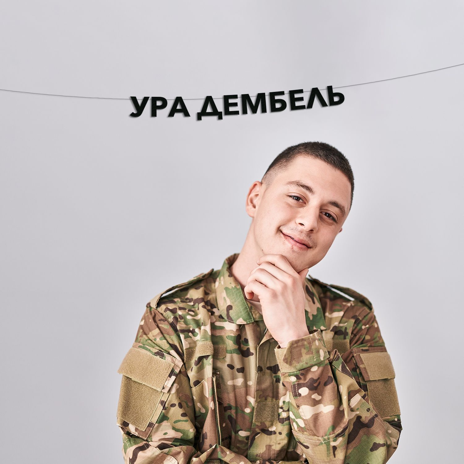 Гирлянда растяжка буквенная, демобилизация - "Ура дембель"