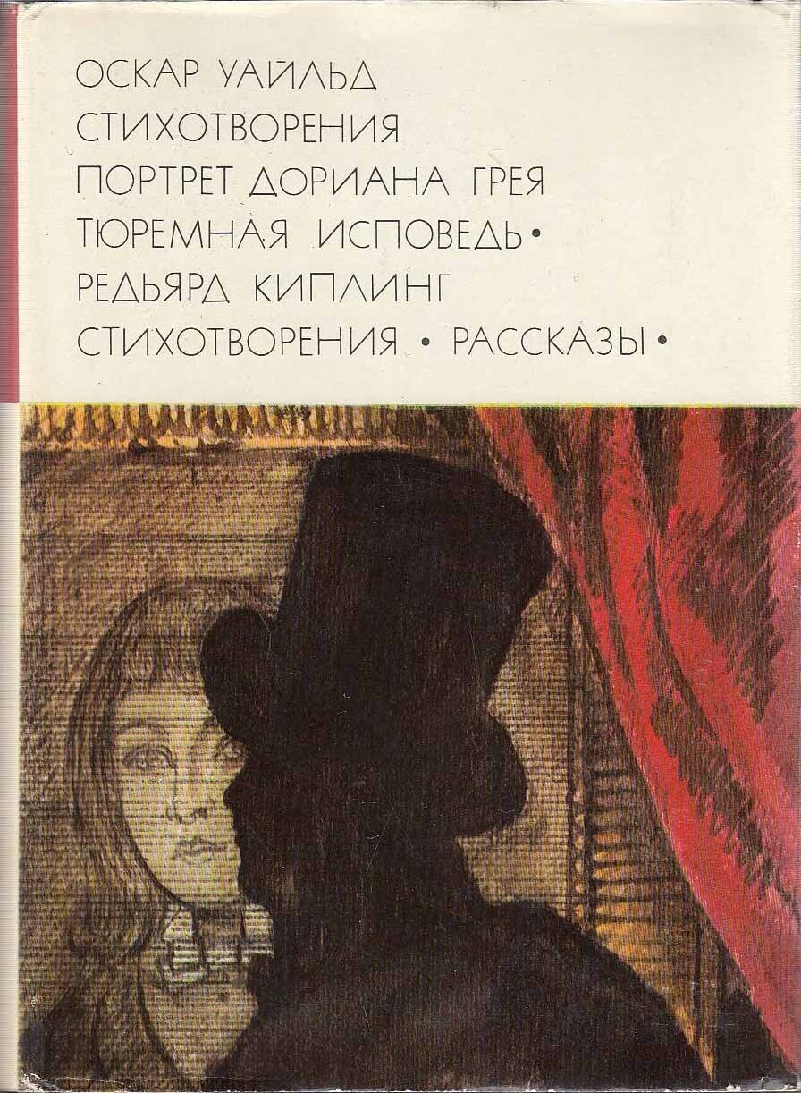 Уайльд Оскар. Стихотворения. "Портрет Дориана Грея". "Тюремная исповедь". Киплинг Редьярд. Стихотворения. Рассказы. Серия: Библиотека всемирной литературы. Серия 2. Том 118 | Киплинг Редьярд Джозеф