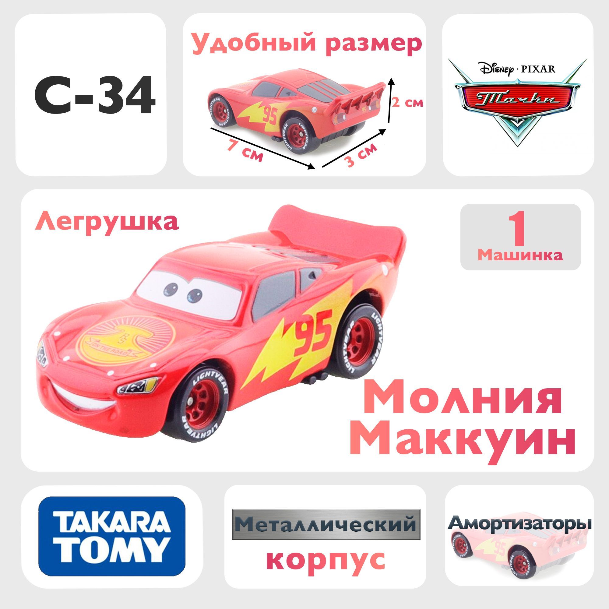 Машинка Молния Маккуин C34 из мультфильма Тачки на дороге - купить с  доставкой по выгодным ценам в интернет-магазине OZON (1083959820)