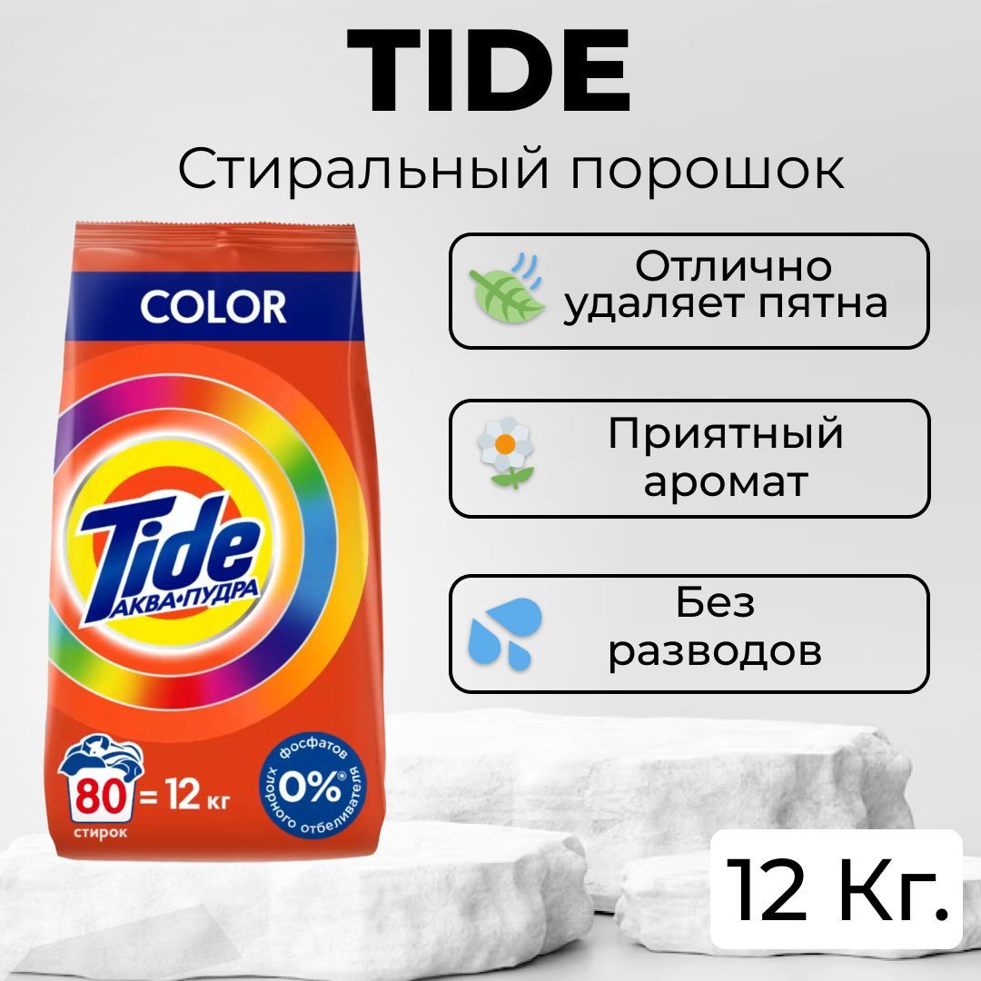 Порошок стиральный автомат скидки. Tide порошок. порошок стиральный тайд 12кг. озон стиральный порошок.