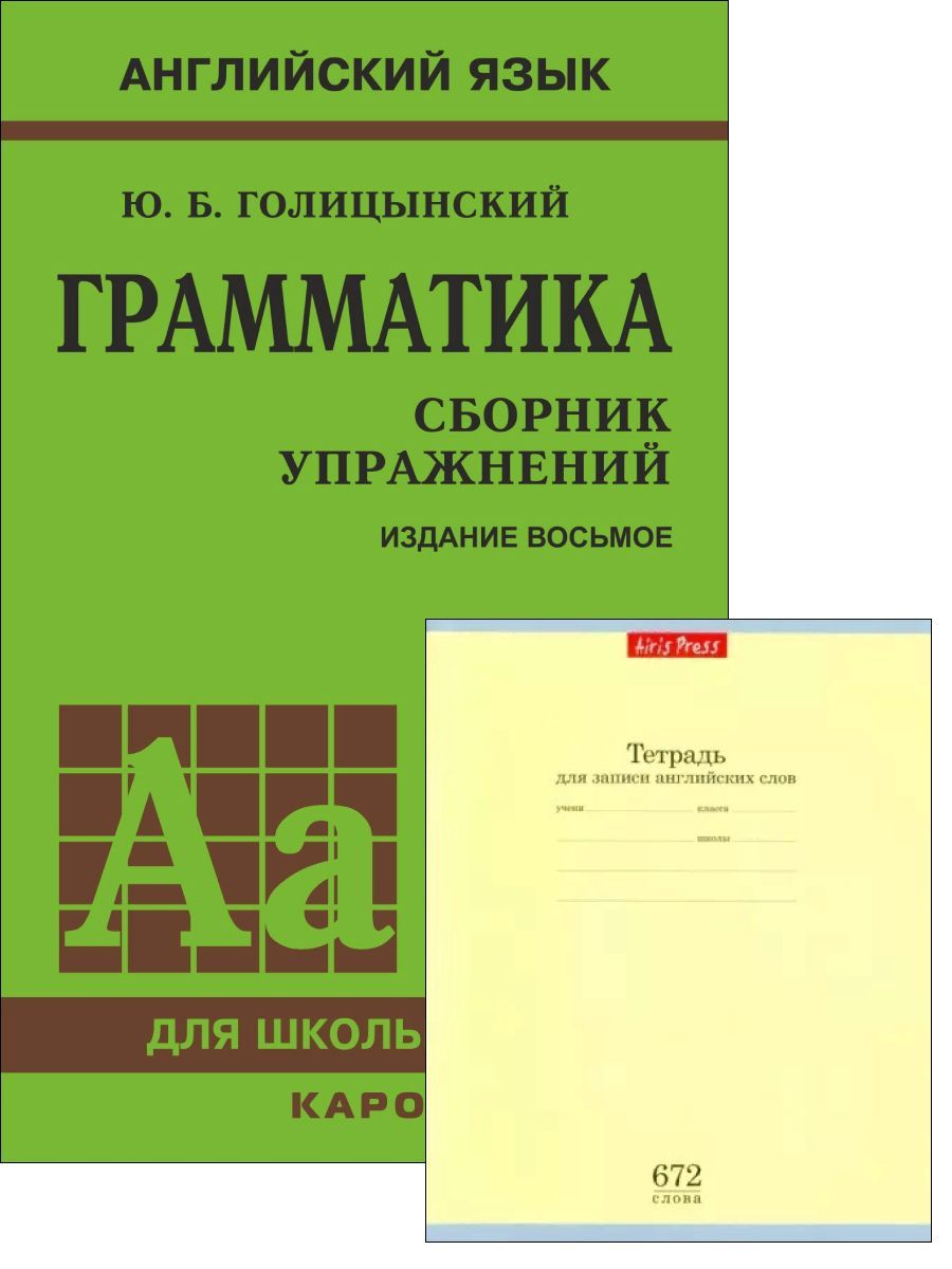 Обзор 8-й версии учебника Голицынский Ю.Б. “Грамматика Сборник упражнений”